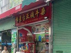 -峰景台亚姨牛杂