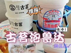 -古茗(同安区丁字街店)