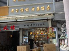门面-香港鸳鸯王(西湖路店)