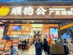 -顺德公·广东猪肚鸡(车公庙总店)