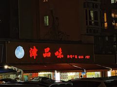 门面-津品味小吃(大学湾店)