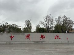 -中国船政文化博物馆