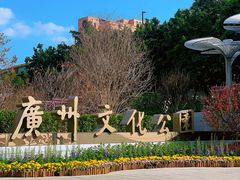 -广州文化公园