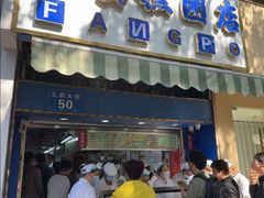 -芳婆糕团店(王府大街店)