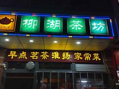-柳湖茶坊(柳湖店)