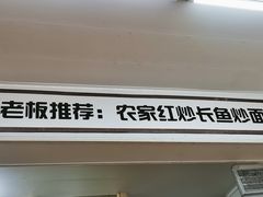 门面-三百碗宝应长鱼面(板仓街店)