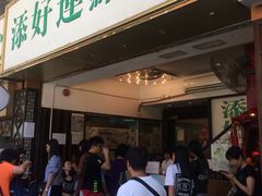 门面-添好运点心专门店(深水埗店)
