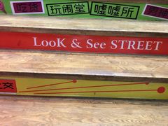 -鹿客西街(欧乐时尚广场店)