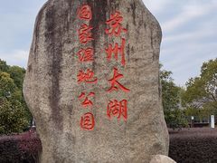 -苏州太湖国家湿地公园
