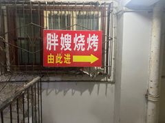 -胖嫂烧烤(武胜路总店)