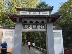 -白鹿洞书院