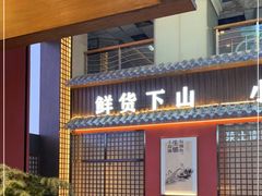 门面-烹湘·鲜炒湖南土菜(海珠店)