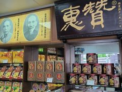-惠赞老饼家(逢源商业街店)
