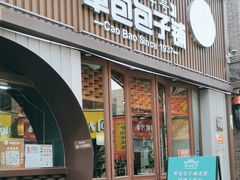 -草包包子铺(宽厚里店)