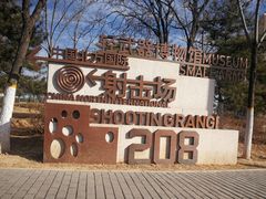 -中国北方国际射击场