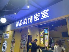 -谜盒子奇幻密室(南屏店)
