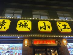 门面-京城小江南·北京烤鸭·江南土菜·白鱼(中关村店)
