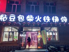 门面-粘豆包柴火铁锅炖