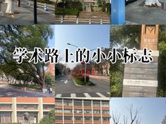 -浙江大学(玉泉校区)