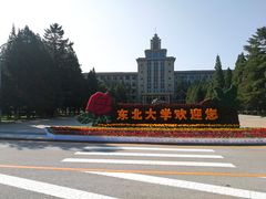 -东北大学(南湖校区)