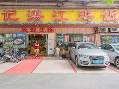 -瑞记湛江鸡饭店·粤西第一鸡(粤垦店)