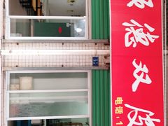 门面-老周记顺德双皮奶