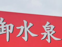 -御水泉·国际水疗会(广州长隆店)