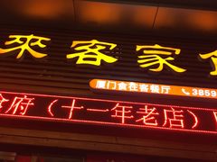 -来客家食府 · 福建客家菜(厦禾路店)