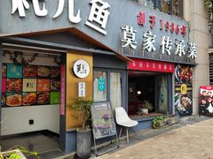 -莫家传承菜(耗儿鱼特色店)