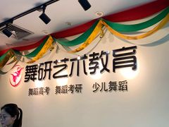 -舞研舞蹈培训(魏公村校区)