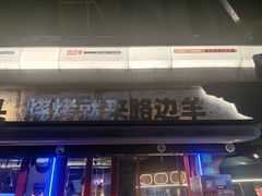 -路边羊烧烤酒场(宝带路店)