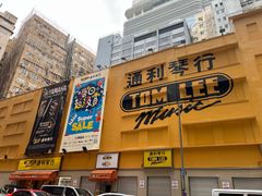 -通利琴行(尖沙咀旗舰店)