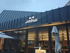-锦荟JINHUI·浙江小馆(上海荟聚店)
