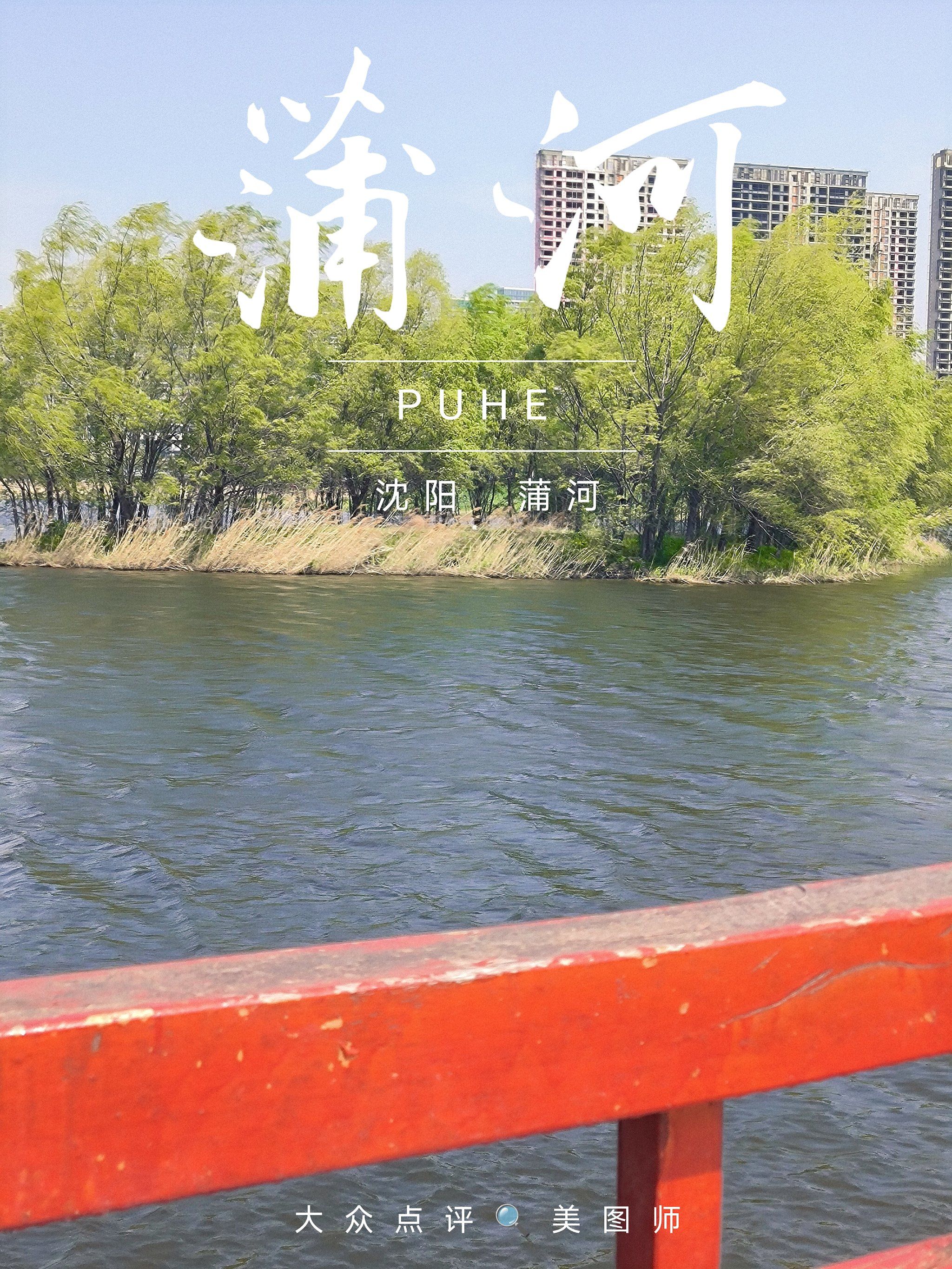 沈阳蒲河景观区修建了崭新的观景廊道经过多年治理,沈阳蒲河水质改善
