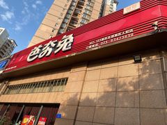 -芭夯兔(人和店)