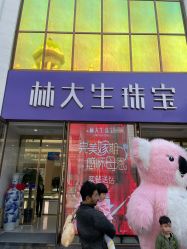 -林大生珠宝(中街钻石宫殿店)