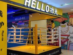 -HELLO功夫(印象城店)
