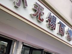 门面-小无锡面馆