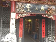 门面-云来居素食馆(南山店)
