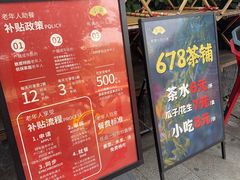 -听香·678茶铺(猛追湾店)