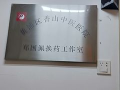 -上海市黄浦区香山中医医院