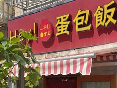 -Hey!蛋包饭(中山店)