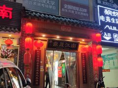 门面-鼎晟江南·融合江南宴(固戍店)