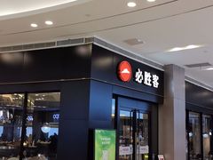 -必胜客(蜀山万象汇店)