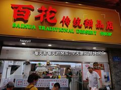-百花传统甜品店(原址店)