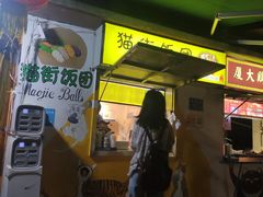 门面-猫街饭团(顶澳仔猫街店)