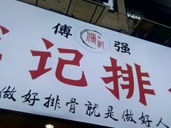 门面-傅强排骨(成都总店)