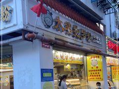 门面-太婆抱罗粉…海南特色小吃(一市场店)