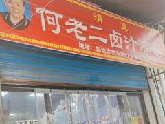 -何老二卤汁凉粉