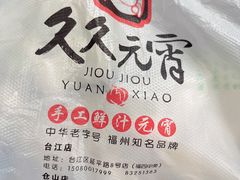 -久久元宵(延平路店)